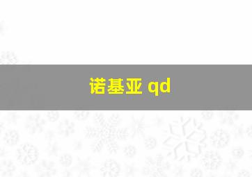 诺基亚 qd